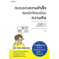 ราคา หนังสือ สมองแห่งความสำเร็จของนักจัดระเบียบความคิด 당신의 생각을 정리해드립니다 (9786161850951)