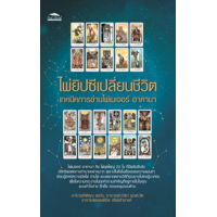 ราคา หนังสือ ไพ่ยิปซีเปลี่ยนชีวิต เทคนิคการอ่านไพ่เมเจอร์ อาคานา (9786165784443)