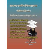 ราคา หนังสือ 1 แนวความคิดเชิงกลยุทธ พิชิตคดีแพ่ง (9786168314050)