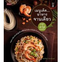 ราคา หนังสือ เมนูเด็ด...อาหารจานเดียว (9786165784610)