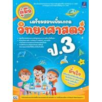 ราคา หนังสือ ป.3 วิทยาศาสตร์ คู่มือเตรียมสอบเพิ่มเกรด (8859099307482)