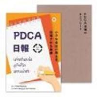 ราคา หนังสือ แค่จดวันละนิด ธุรกิจก็โตหลายเท่าตัว PDCA For SMEs + สมุดบันทึก PDCA Nippo (9786168187456)
