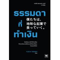ราคา หนังสือ ธรรมดาที่ทำเงิน 僕たちは、地味な起業で食っていく。 (9786162875373)