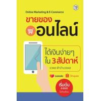 ราคา หนังสือ ขายของออนไลน์ ได้เงินง่ายๆ ใน 3 สับดาห์ (9786162759888)