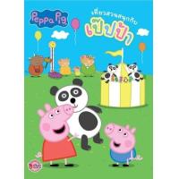 ราคา หนังสือ Peppa Pig เที่ยวสวนสนุกกับเป๊ปป้า+ชิงช้าสวรรค์ (8854654184256)
