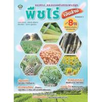 ราคา หนังสือ พืชไร่เงินล้าน (9786165785532)