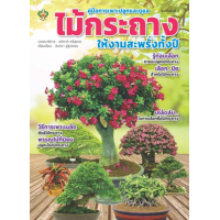 ราคา หนังสือ คู่มือการเพาะปลูกและดูแลไม้กระถางให้งามสะพรั่งทั้งปี (9786165785525)