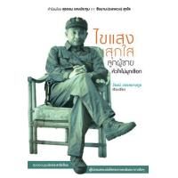 ราคา หนังสือ ไขแสง สุกใส ลูกผู้ชายหัวใจไม่ผูกเชือก (9786163885777)