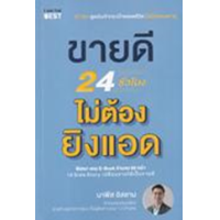 ราคา หนังสือ ขายดี 24 ชั่วโมง ไม่ต้องยิงแอด (9786168224298)
