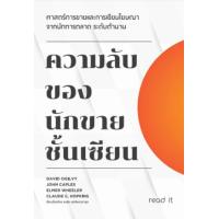 ราคา หนังสือ ความลับของนักขายชั้นเซียน (9786169385424)