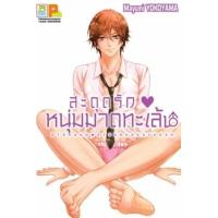 ราคา หนังสือ สะดุดรัก หนุ่มมาดทะเล้น (เล่มเดียวจบ) (9786160937400)