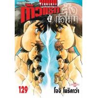 ราคา หนังสือ 129 ก้าวแรกสู่สังเวียน The Fighting! (9786164918634)