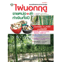 ราคา หนังสือ ไผ่นอกฤดู ขายหน่อ & ลำ ทำเงินทั้งปี แบบอย่างและแนวทางการปลูก (9786165785075)