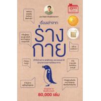 ราคา หนังสือ 2 เรื่องเล่าจากร่างกาย (9786165933872)