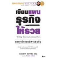 ราคา หนังสือ เขียนแผนธุรกิจให้รวย The ABC's of Writing Winning Business Plans (9786160845729)