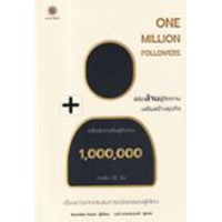 ราคา หนังสือ พิชิตล้านผู้ติดตาม เสริมสร้างธุรกิจ One Million Followers (9786168187463)