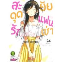 ราคา หนังสือ 24 สะดุดรักยัยแฟนเช่า (ปกพิเศษ) +Clear Poster 2072204840247 (2010055057360)