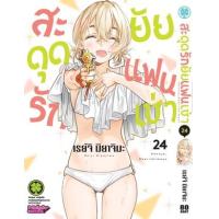 ราคา หนังสือ 24 สะดุดรักยัยแฟนเช่า 2072204830248 (2010055057384)