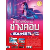 ราคา หนังสือ ติดตั้งและแก้ปัญหา ฉบับช่างคอม & GAMER มืออาชีพ (9786164873353)
