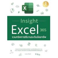 ราคา หนังสือ Insight Excel 365 รวมทริคการใช้งานระดับมืออาชีพ (9786164873360)