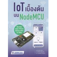 ราคา หนังสือ IoT เบื้องต้นบน NodeMCU (9789744438317)