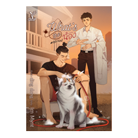 ราคา หนังสือ What's the น้อง? #ใต้กาวน์ (9786160045419)