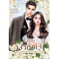 ราคา หนังสือ จัสมินเจ้าหัวใจ (เทพนิยายแห่งรัก) (9786168014912)