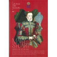 ราคา หนังสือ แมรี่ สจ๊วร์ต...ราชินีสองแผ่นดิน (9786163885920)