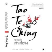 ราคา หนังสือ เต้าเต๋อจิง คัมภีร์เต๋า Tao Te Ching (9786164343016)