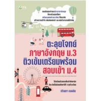 ราคา หนังสือ ม.3 ภาษาอังกฤษ ตะลุยโจทย์ ติวเข้มเตรียมพร้อมสอบเข้า ม.4 (9786165785846)
