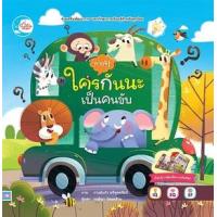 ราคา หนังสือ ทายซิ! ใครกันนะเป็นคนขับ บอร์ดบุ๊คพลิกเปิด (9786164872516)