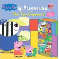 ราคา หนังสือ Peppa Pig ตู้เก็บของเล่น The Toy Cupboard (9786160936564)