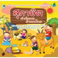ราคา หนังสือ สุภาษิต คำพังเพย สำนวนไทย (9786165784283)