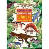 ราคา หนังสือ Dinosaurs ไดโนเสาร์ มหัศจรรย์สัตว์ล้านปี (8859733203989)