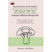 ราคา หนังสือ สารอาหาร ทรงคุณค่า เพื่อร่างกายและสุขภาพดี Superfood for Good Health (9786165784399)