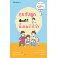 ราคา หนังสือ คุยกับลูกด้วยวิธีชี้แนะดีกว่า Coaching Conversation (9786160455508)