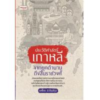 ราคา หนังสือ ประวัติศาสตร์เกาหลี จากยุคตำนานถึงสิ้นราชวงศ์ (9786165785952)