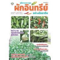 ราคา หนังสือ คู่มือการเพาะปลูกผักอินทรีย์อย่างมืออาชีพ (9786165785518)