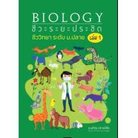 ราคา หนังสือ 1 ชีวะระยะประชิด ชีววิทยา ระดับ ม.ปลาย (9786165937191)