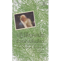 ราคา หนังสือ ปฏิวัติยุคสมัยด้วยฟางเส้นเดียว The One-Straw Revolution (9786164830288)