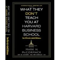 ราคา หนังสือ วิชาที่ฮาร์วาร์ดไม่ได้สอน What They Don't Teach You at Harvard Business School (9786164343009)