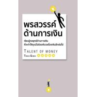 ราคา หนังสือ พรสวรรค์ด้านการเงิน Talent of Money (ปกแข็ง) (9786168295632)