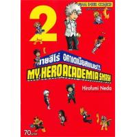 ราคา หนังสือ 2 My Hero Academia Smash มายฮีโร่ อคาเดเมีย สแมช!! (9786164922761)