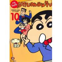 ราคา หนังสือ 10 เครยอนชินจัง ภาคใหม่กิ๊ก (9786162248337)