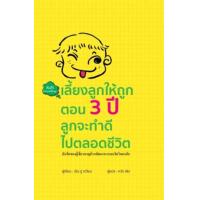 ราคา หนังสือ เลี้ยงลูกให้ถูกตอน 3 ปี ลูกจะทำดีไปตลอดชีวิต (ปกแข็ง) (9786168295571)