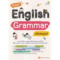 ราคา หนังสือ Super English Grammar ฉบับสมบูรณ์ (9786163813039)