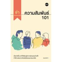 ราคา หนังสือ ความสัมพันธ์ 101 (9786169399650)