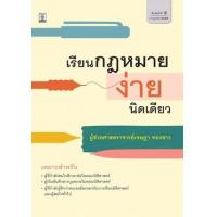 ราคา หนังสือ เรียนกฎหมายง่ายนิดเดียว (9786165811606)