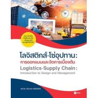 ราคา หนังสือ โลจิสติกส์-โซ่อุปทาน : การออกแบบและจัดการเบื้องต้น Logistic-Supply Chain : Introduction to Design and Management (9786160846054)