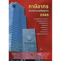 ราคา หนังสือ ภาษีอากร ตามประมวลกฎหมายรัษฎากร 2565 (9786165935753)